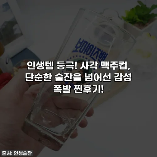 Home 64 인생템 등극! 사각 맥주컵, 단순한 술잔을 넘어선 감성 폭발 찐후기!