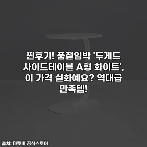 찐후기! 품절임박 '두게드 사이드테이블 A형 화이트', 이 가격 실화예요? 역대급 만족템!