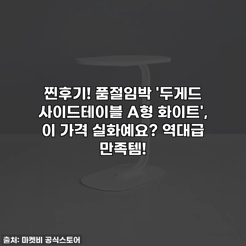 찐후기! 품절임박 '두게드 사이드테이블 A형 화이트', 이 가격 실화예요? 역대급 만족템!