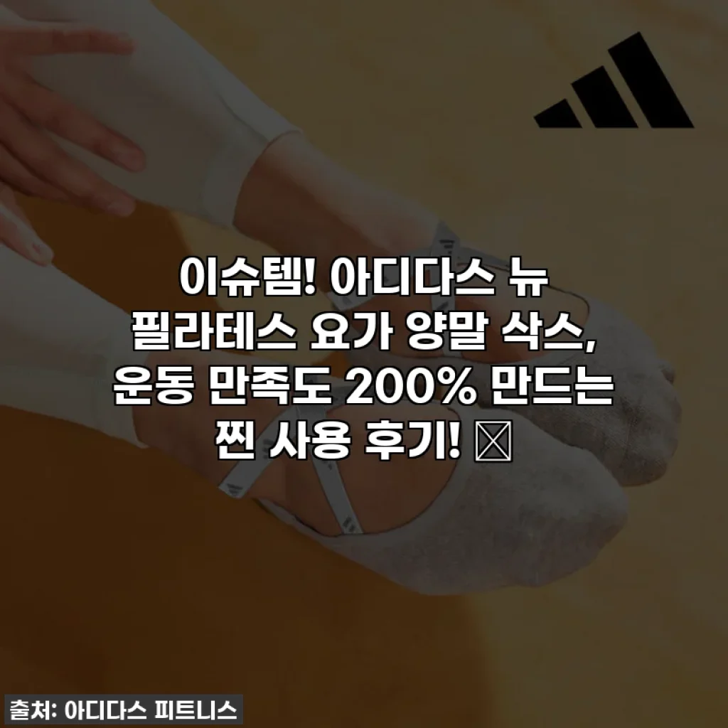 이슈템! 아디다스 뉴 필라테스 요가 양말 삭스, 운동 만족도 200% 만드는 찐 사용 후기! ✨
