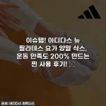 이슈템! 아디다스 뉴 필라테스 요가 양말 삭스, 운동 만족도 200% 만드는 찐 사용 후기! ✨