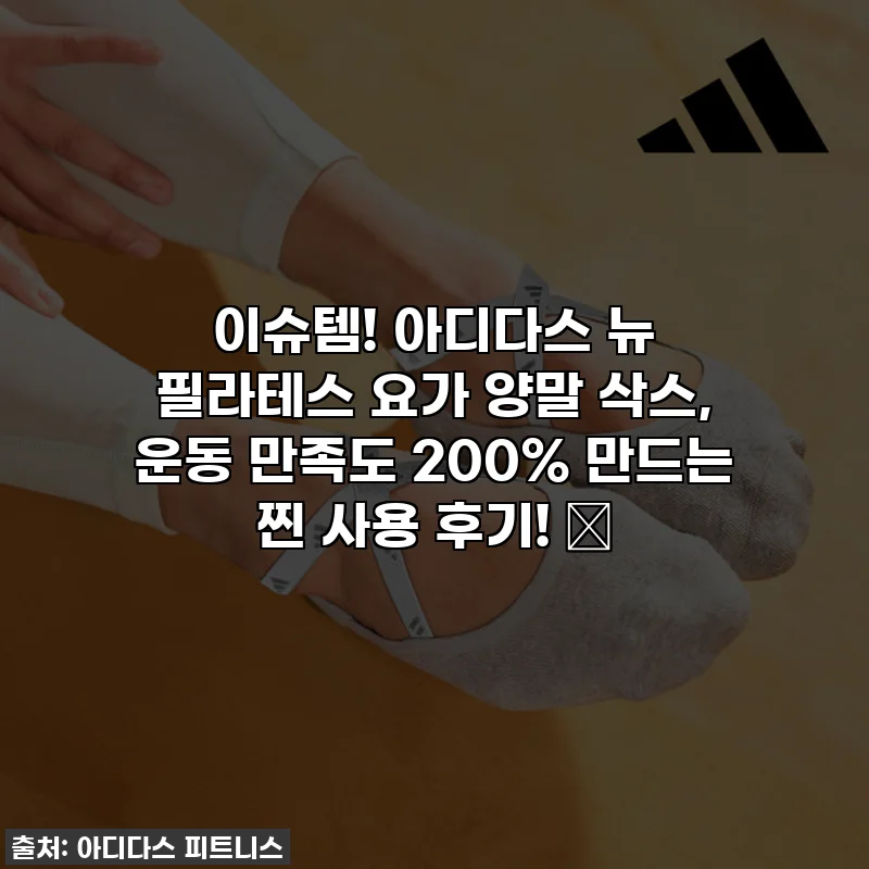 이슈템! 아디다스 뉴 필라테스 요가 양말 삭스, 운동 만족도 200% 만드는 찐 사용 후기! ✨
