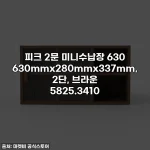 피크 2문 미니수납장 630 630mmx280mmx337mm, 2단, 브라운 5825.3410