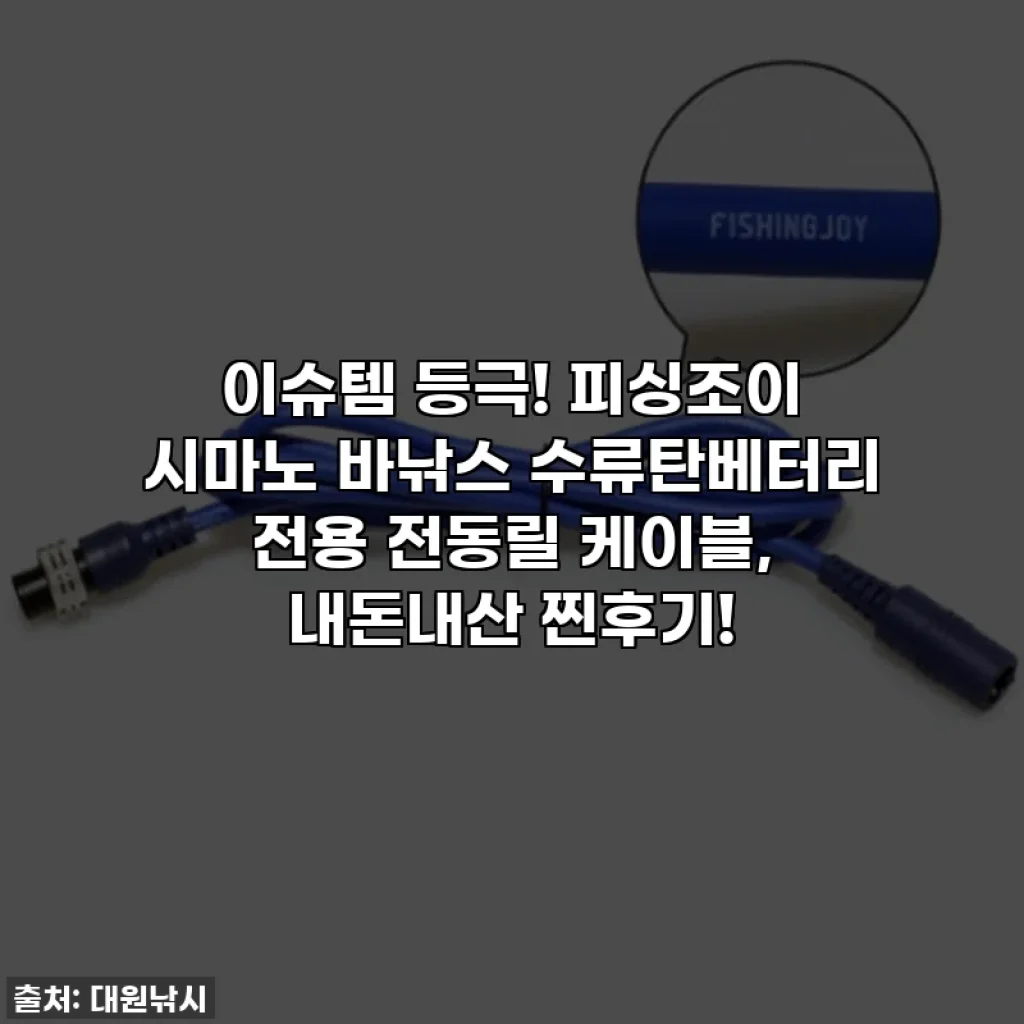 이슈템 등극! 피싱조이 시마노 바낚스 수류탄베터리 전용 전동릴 케이블, 내돈내산 찐후기!