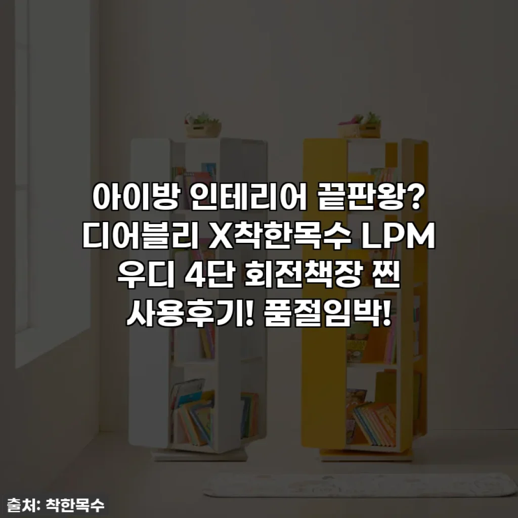 아이방 인테리어 끝판왕? 디어블리 X착한목수 LPM 우디 4단 회전책장 찐 사용후기! 품절임박!
