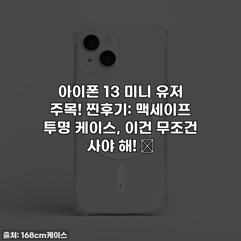 아이폰 13 미니 유저 주목! 찐후기: 맥세이프 투명 케이스, 이건 무조건 사야 해! ✨