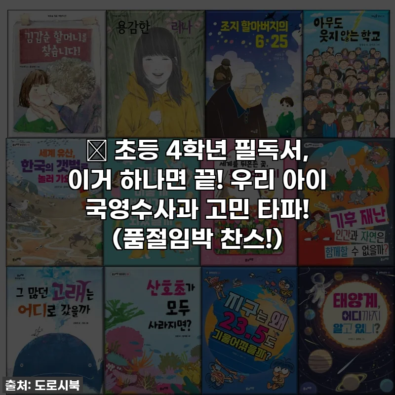 📚 초등 4학년 필독서, 이거 하나면 끝! 우리 아이 국영수사과 고민 타파! (품절임박 찬스!)