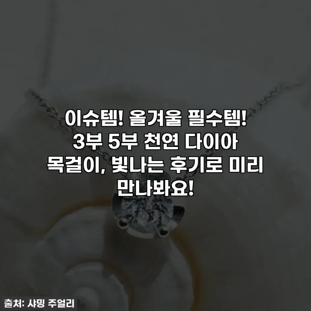 이슈템! 올겨울 필수템! 3부 5부 천연 다이아 목걸이, 빛나는 후기로 미리 만나봐요!