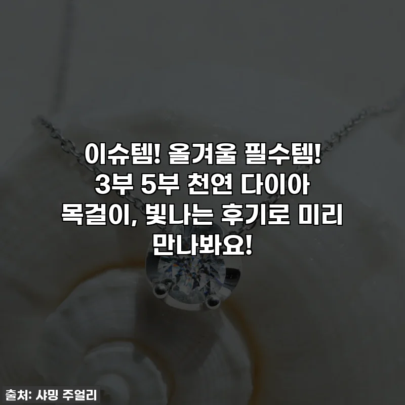 이슈템! 올겨울 필수템! 3부 5부 천연 다이아 목걸이, 빛나는 후기로 미리 만나봐요!