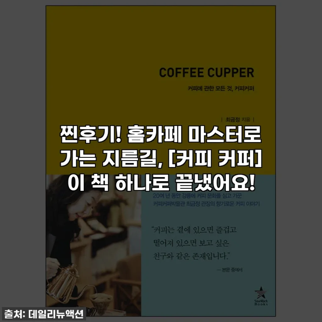 찐후기! 홈카페 마스터로 가는 지름길, [커피 커퍼] 이 책 하나로 끝냈어요!