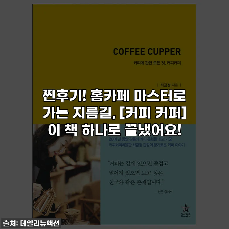 찐후기! 홈카페 마스터로 가는 지름길, [커피 커퍼] 이 책 하나로 끝냈어요!