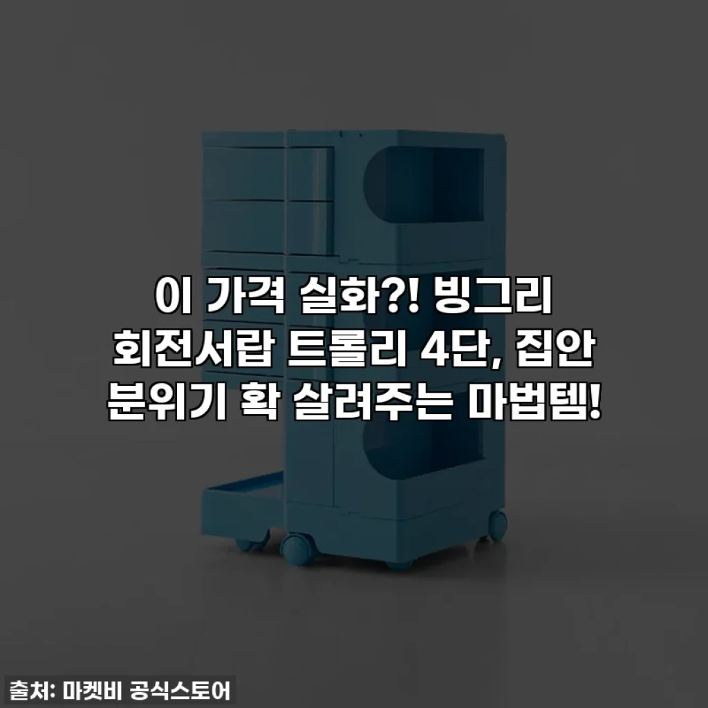 이 가격 실화?! 빙그리 회전서랍 트롤리 4단, 집안 분위기 확 살려주는 마법템!