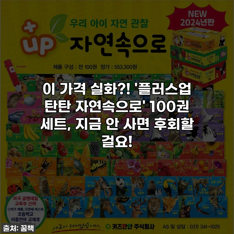 이 가격 실화?! '플러스업 탄탄 자연속으로' 100권 세트, 지금 안 사면 후회할 걸요!