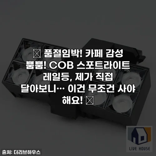 Home 41 ✨ 품절임박! 카페 감성 뿜뿜! COB 스포트라이트 레일등, 제가 직접 달아보니… 이건 무조건 사야 해요! ✨