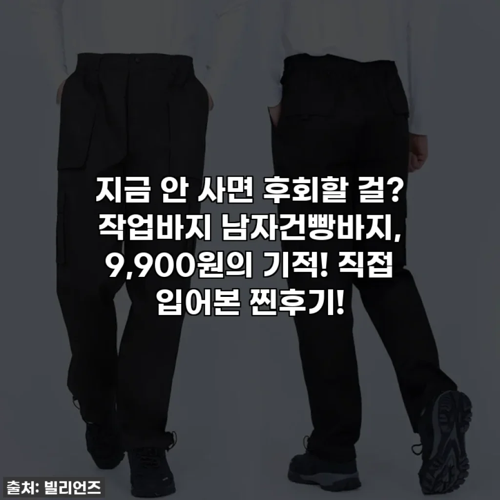 지금 안 사면 후회할 걸? 작업바지 남자건빵바지, 9,900원의 기적! 직접 입어본 찐후기!