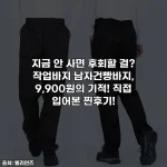 지금 안 사면 후회할 걸? 작업바지 남자건빵바지, 9,900원의 기적! 직접 입어본 찐후기!