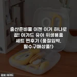 출산준비물 이젠 이거 하나로 끝! 아가드 유아 위생용품 세트 찐후기 (품절임박, 필수구매상품!)