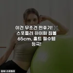 이건 무조건 찐후기! ✨ 스포틀러 하이퍼 짐볼 65cm, 홈트 필수템 등극!