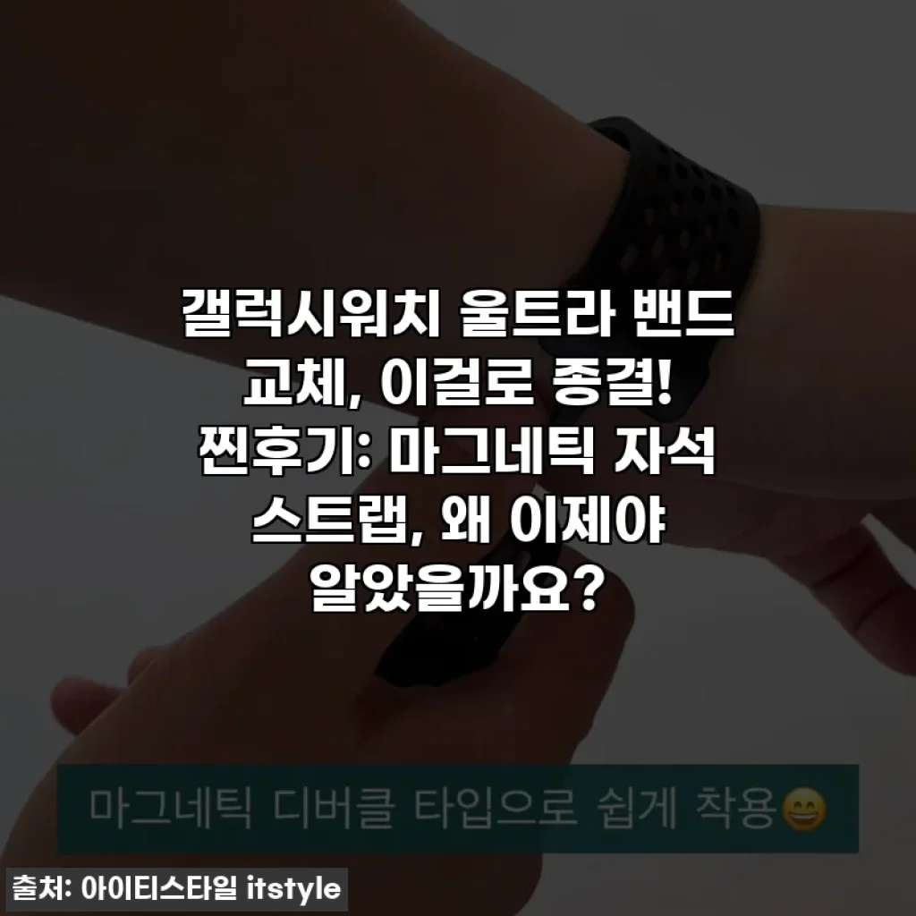 갤럭시워치 울트라 밴드 교체, 이걸로 종결! 찐후기: 마그네틱 자석 스트랩, 왜 이제야 알았을까요?