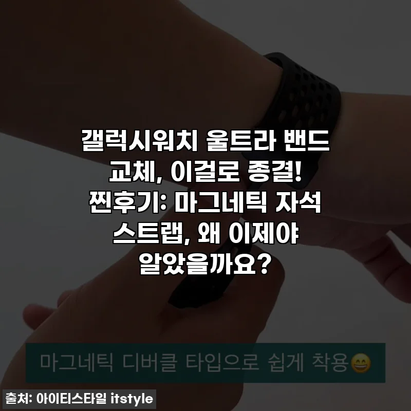 갤럭시워치 울트라 밴드 교체, 이걸로 종결! 찐후기: 마그네틱 자석 스트랩, 왜 이제야 알았을까요?