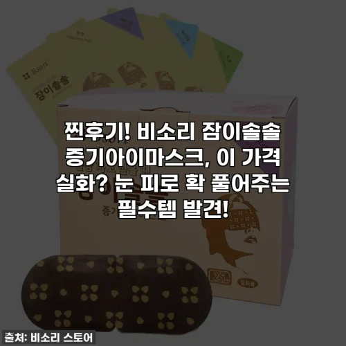 찐후기! 비소리 잠이솔솔 증기아이마스크, 이 가격 실화? 눈 피로 확 풀어주는 필수템 발견!