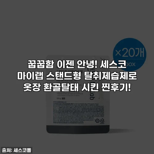 꿉꿉함 이젠 안녕! 세스코 마이랩 스탠드형 탈취제습제로 옷장 환골탈태 시킨 찐후기!