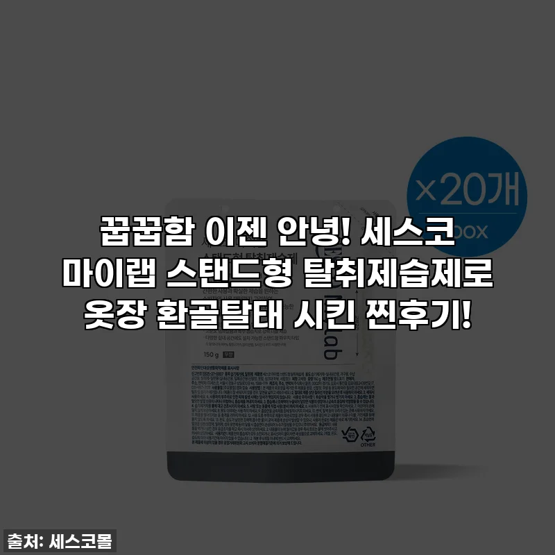 꿉꿉함 이젠 안녕! 세스코 마이랩 스탠드형 탈취제습제로 옷장 환골탈태 시킨 찐후기!