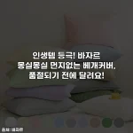 Home 62 인생템 등극! 바자르 몽실몽실 먼지없는 베개커버, 품절되기 전에 달려요!