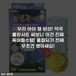 Home 67 😱우리 아이 열 비상! 약국 쿨링시트 써보니 이건 진짜 육아필수템! 품절되기 전에 무조건 쟁이세요!