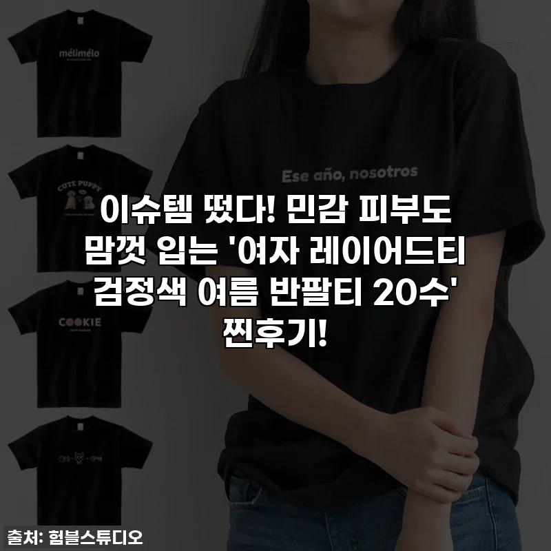 이슈템 떴다! 민감 피부도 맘껏 입는 '여자 레이어드티 검정색 여름 반팔티 20수' 찐후기!