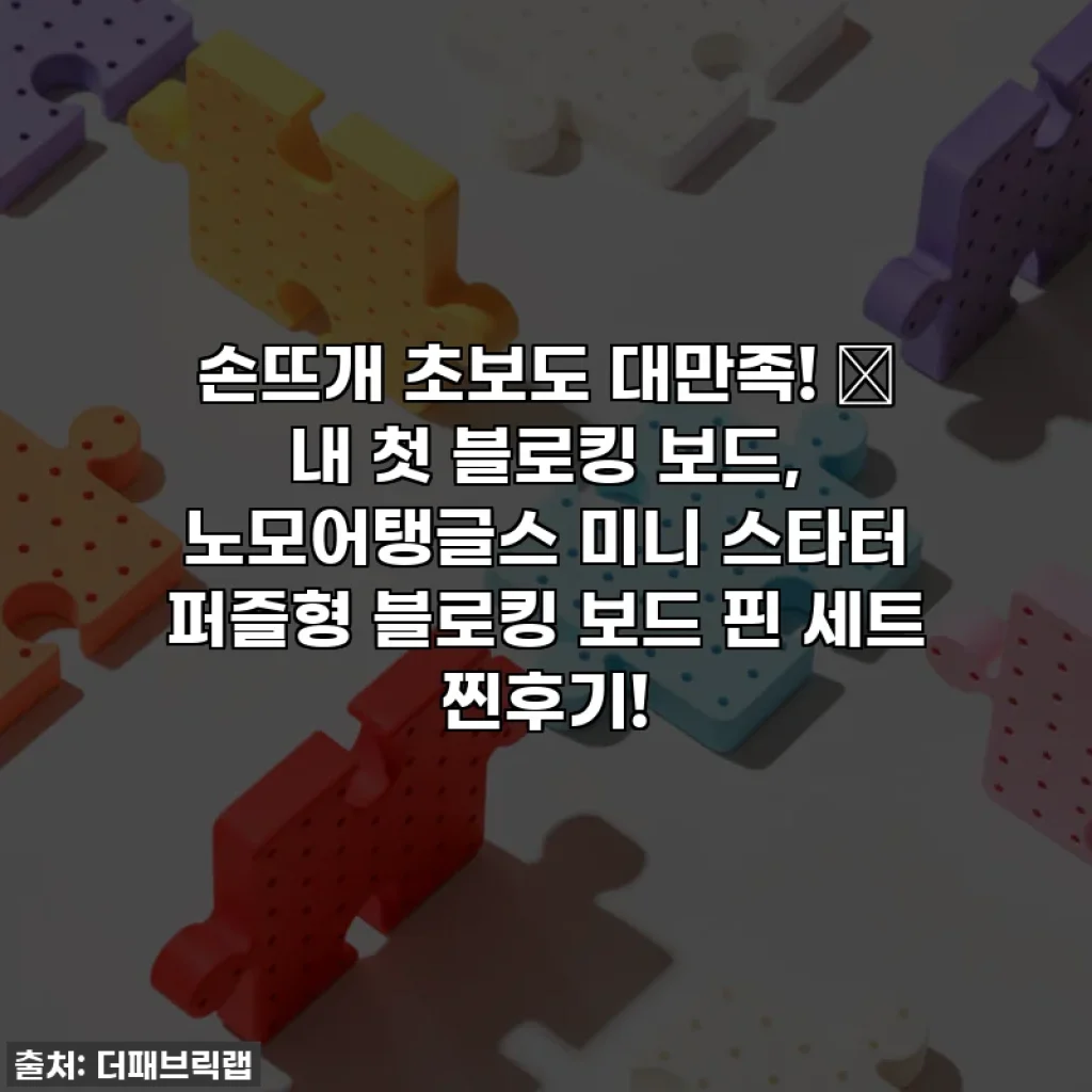 손뜨개 초보도 대만족! ✨ 내 첫 블로킹 보드, 노모어탱글스 미니 스타터 퍼즐형 블로킹 보드 핀 세트 찐후기!