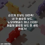 Home 78 손뜨개 초보도 대만족! ✨ 내 첫 블로킹 보드, 노모어탱글스 미니 스타터 퍼즐형 블로킹 보드 핀 세트 찐후기!