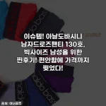 Home 77 이슈템! 아날도바시니 남자드로즈팬티 130호, 빅사이즈 남성을 위한 찐후기! 편안함에 가격까지 찢었다!
