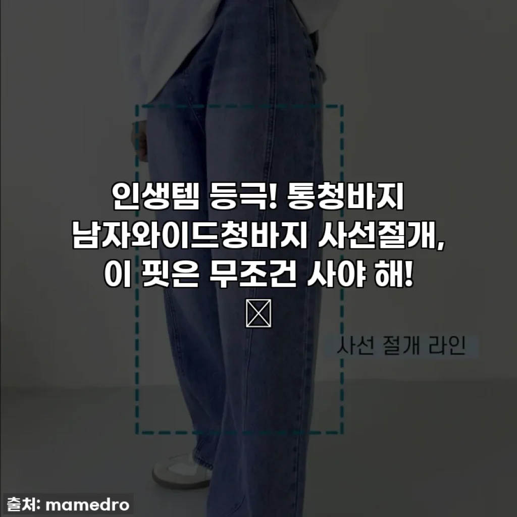 인생템 등극! 통청바지 남자와이드청바지 사선절개, 이 핏은 무조건 사야 해! ✨