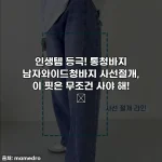 Home 76 인생템 등극! 통청바지 남자와이드청바지 사선절개, 이 핏은 무조건 사야 해! ✨