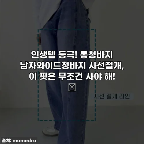 Home 88 인생템 등극! 통청바지 남자와이드청바지 사선절개, 이 핏은 무조건 사야 해! ✨