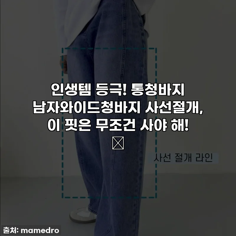 인생템 등극! 통청바지 남자와이드청바지 사선절개, 이 핏은 무조건 사야 해! ✨