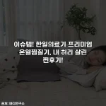 Home 75 이슈템! 한일의료기 프리미엄 온열찜질기, 내 허리 살린 찐후기!