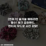 [찐후기] 올겨울 패피라면 필수! 체크 곱창밴드, 빈티지 무드로 시선 강탈!
