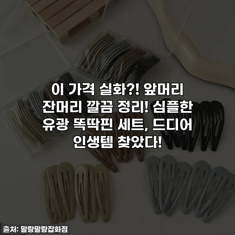 이 가격 실화?! 앞머리 잔머리 깔끔 정리! 심플한 유광 똑딱핀 세트, 드디어 인생템 찾았다!
