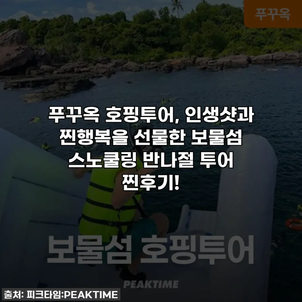 푸꾸옥 호핑투어, 인생샷과 찐행복을 선물한 보물섬 스노쿨링 반나절 투어 찐후기!