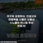 Home 70 푸꾸옥 호핑투어, 인생샷과 찐행복을 선물한 보물섬 스노쿨링 반나절 투어 찐후기!