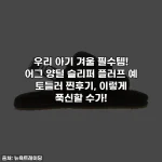 Home 57 우리 아기 겨울 필수템! 어그 양털 슬리퍼 플러프 예 토들러 찐후기, 이렇게 푹신할 수가!