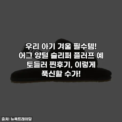 Home 51 우리 아기 겨울 필수템! 어그 양털 슬리퍼 플러프 예 토들러 찐후기, 이렇게 푹신할 수가!