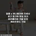 달콤 x 바니블라썸 극세사 공구 밍크퍼 망토 아기 바라클라바 겨울 모자 케이프후드 크림