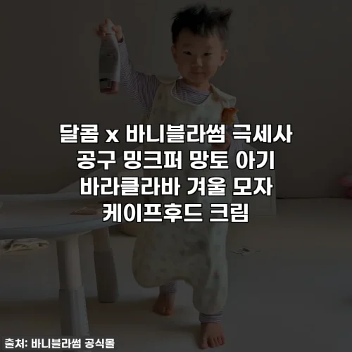 달콤 x 바니블라썸 극세사 공구 밍크퍼 망토 아기 바라클라바 겨울 모자 케이프후드 크림