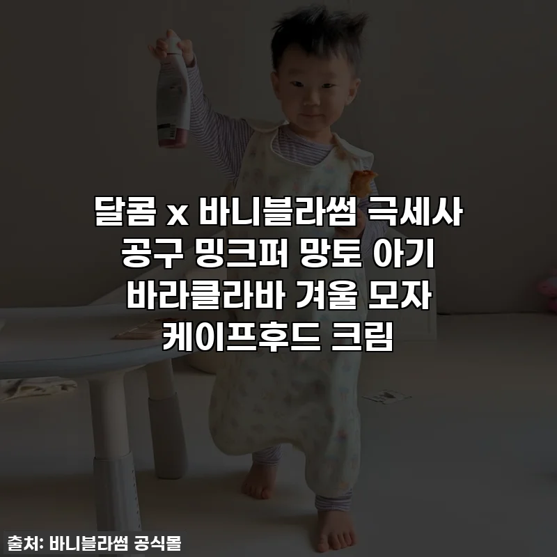 달콤 x 바니블라썸 극세사 공구 밍크퍼 망토 아기 바라클라바 겨울 모자 케이프후드 크림
