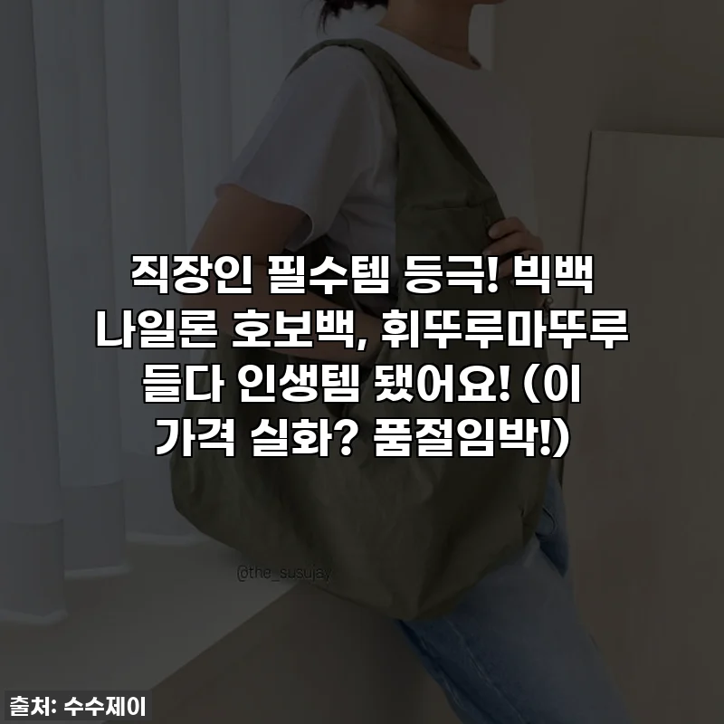 직장인 필수템 등극! 빅백 나일론 호보백, 휘뚜루마뚜루 들다 인생템 됐어요! (이 가격 실화? 품절임박!)