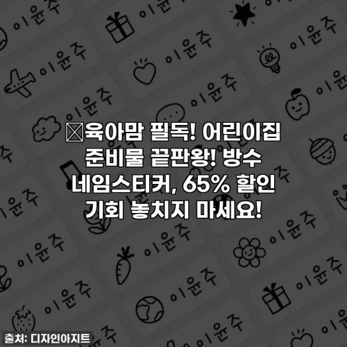 🎁육아맘 필독! 어린이집 준비물 끝판왕! 방수 네임스티커, 65% 할인 기회 놓치지 마세요!