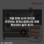겨울 한파 순삭! 찐으로 추천하는 휴게소곱창난로 대형 튜브히터 솔직 후기!